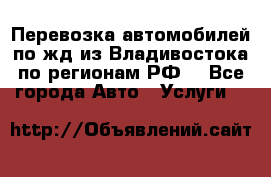 Перевозка автомобилей по жд из Владивостока по регионам РФ! - Все города Авто » Услуги   